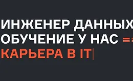 Инженер данных