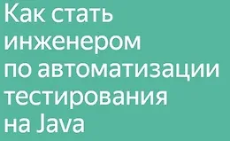 Инженер по автоматизации тестирования на Java