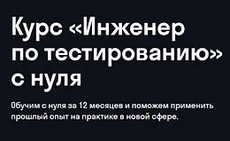 Инженер по тестированию