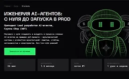 Инженерия AI-агентов: с нуля до запуска в prod