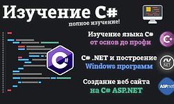 Изучение C# от новичка до профи logo