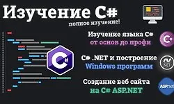 Изучение C# от новичка до профи
