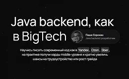 Java backend, как в BigTech