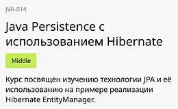 Java Persistence с использованием Hibernate