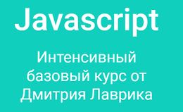 Javascript - интенсивный базовый курс от Дмитрия Лаврика