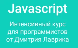Javascript. Интенсивный курс для программистов (2023)
