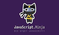 Javascript.Ninja | Видео с Patreon