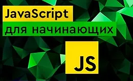  JavaScript Стартовый