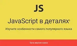 JavaScript в деталях