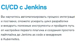 Jenkins: СI/CD для DevOps и разработчиков