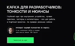 Kafka для разработчиков: тонкости и нюансы