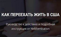 Как переехать жить в США. Руководство к действию и подробная инструкция logo