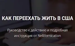 Как переехать жить в США. Руководство к действию и подробная инструкция