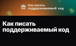 Как писать поддерживаемый код