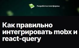 Как правильно интегрировать mobx и react-query logo
