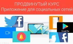 Как создать андроид-приложение для социальных сетей Twitter и Facebook logo