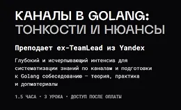 Каналы в golang: тонкости и нюансы