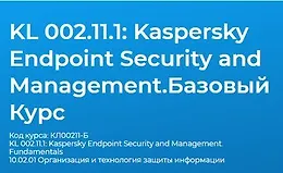 KL 002.11.1: Kaspersky Endpoint Security and Management. Базовый Курс
