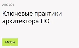 Ключевые практики архитектора ПО