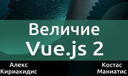 [Книга] [Alex Kyriakidis] Величие Vue.js 2 logo