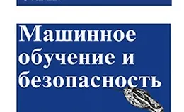 [Книга] Машинное обучение и безопасность