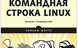 [Книга] [Шоттс У.] Командная строка Linux. Полное руководство. 2-е межд. изд. logo