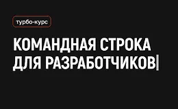 Командная строка для разработчиков