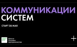 Коммуникации систем