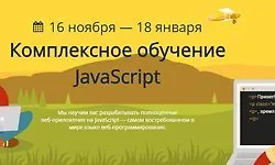 Комплексное обучение JavaScript (Январь 2018)