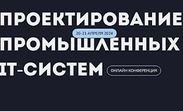Конференция по проектированию промышленных ИТ-систем