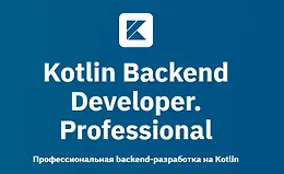 Kotlin Backend Developer. Professional (часть 1 из 4)