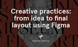 Креативная практика: от идеи до финальной верстки с помощью Figma