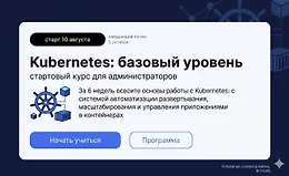 Kubernetes: базовый уровень
