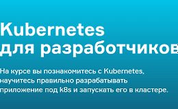 Kubernetes для разработчиков logo