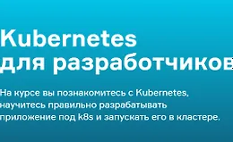 Kubernetes для разработчиков