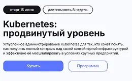 Kubernetes: продвинутый уровень