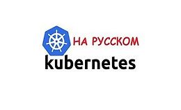 Kubernetes с Нуля для DevOps Инженеров