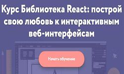 Курс Библиотека React: построй свою любовь к интерактивным веб-интерфейсам logo