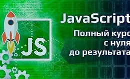 Курс JavaScript - полный курс с нуля до результата