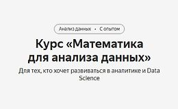 Курс «Математика для анализа данных» logo