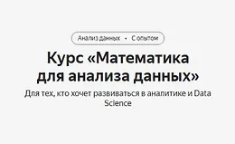Курс «Математика для анализа данных»