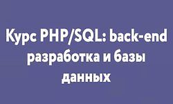 Курс PHP/SQL: back-end разработка и базы данных