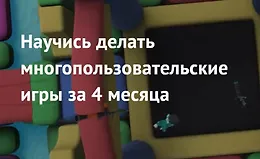 Курс по разработке мультиплеерных игр на Unity