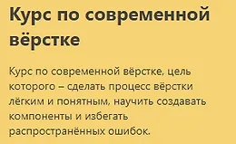 Курс по современной вёрстке