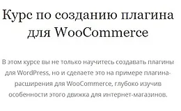 Курс по созданию плагина для WooCommerce