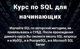 Курс по SQL для начинающих