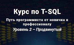 Курс по T-SQL Путь программиста от новичка к профессионалу Уровень 2 logo