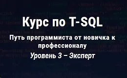 Курс по T-SQL. Путь программиста от новичка к профессионалу Уровень 3 - Эксперт