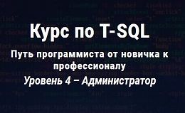 Курс по T-SQL Путь программиста от новичка к профессионалу Уровень 4 logo