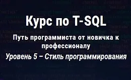 Курс по T-SQL Путь программиста от новичка к профессионалу Уровень 5
